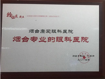 煙臺專業的眼科醫院